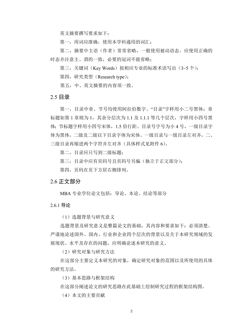 西北大学经济管理学院MBA学位论文规范.doc_第3页