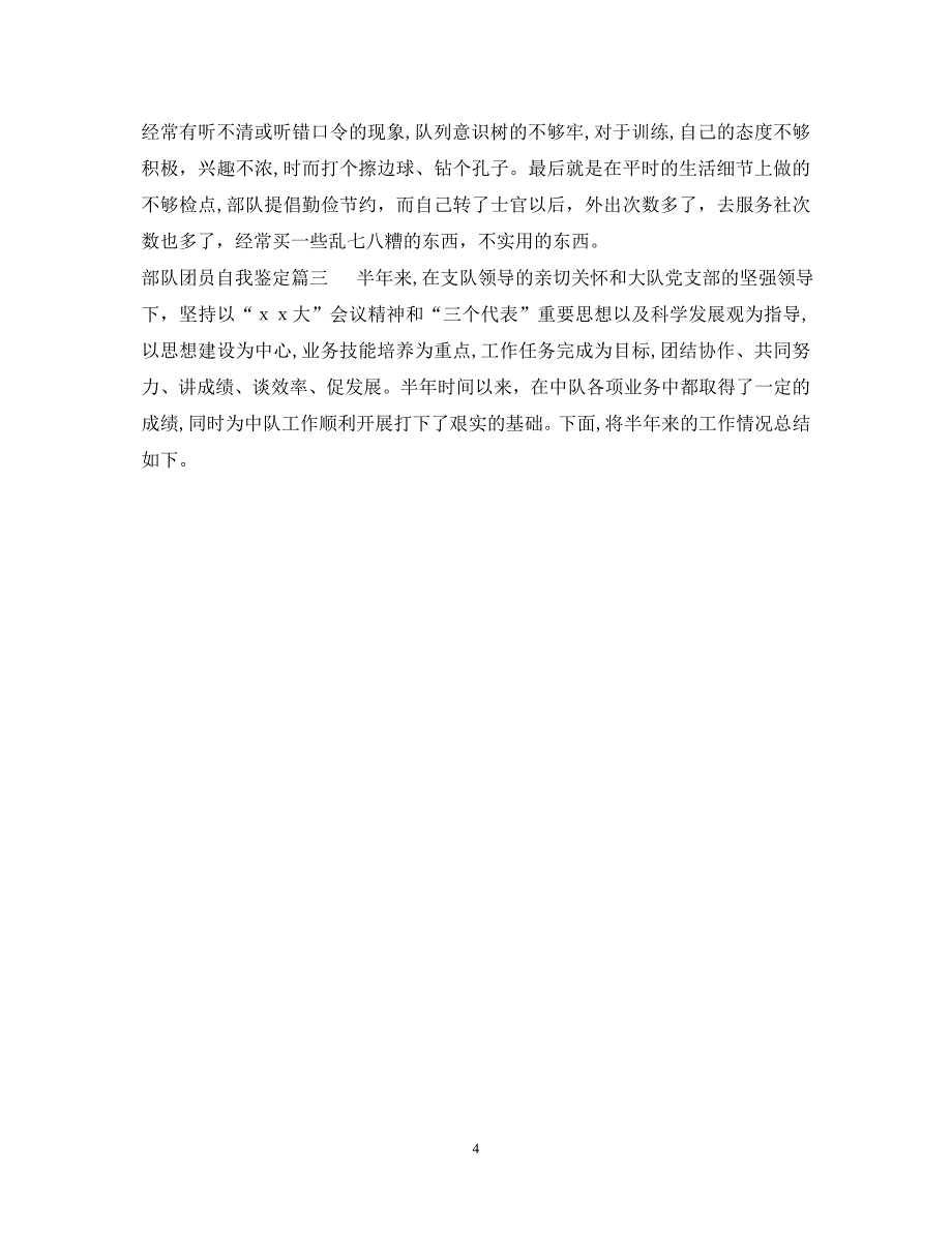 部队团员自我鉴定_第4页