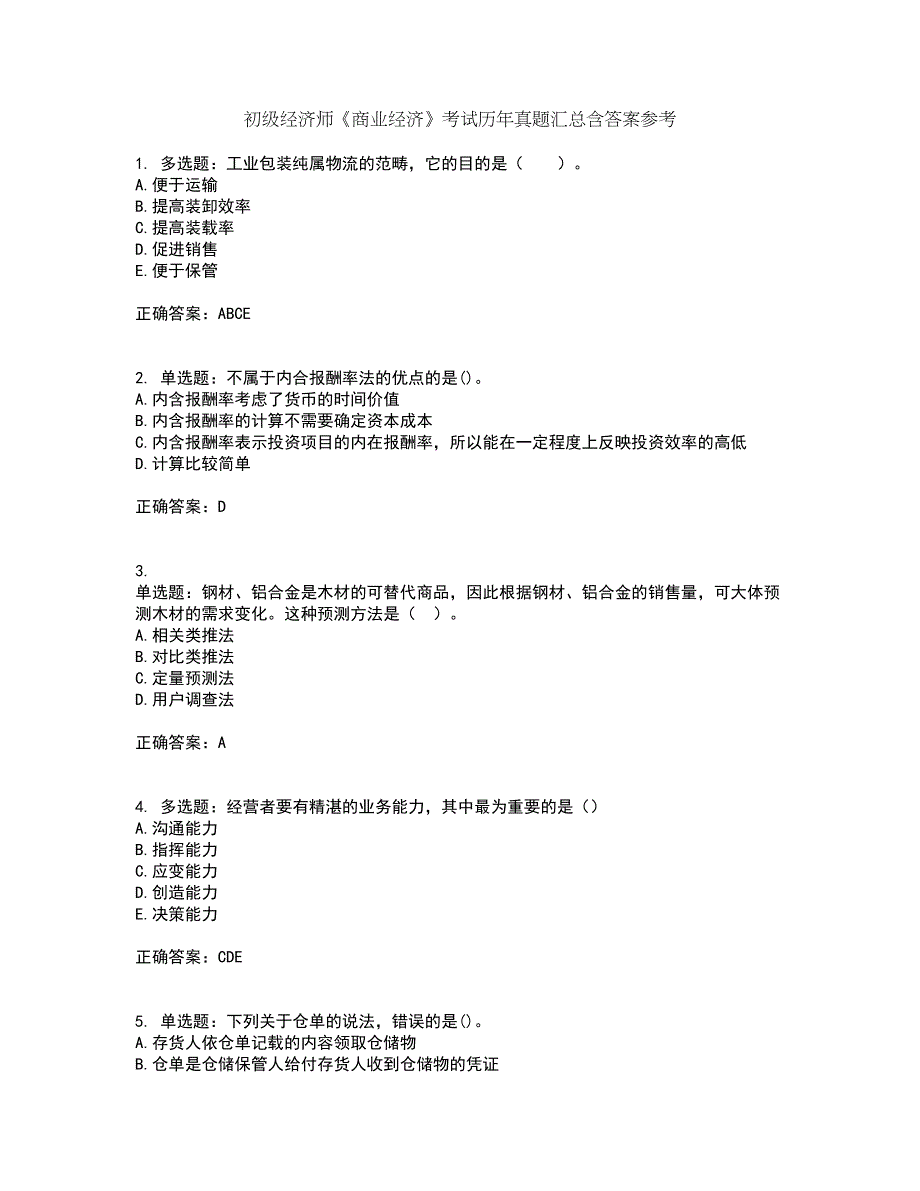 初级经济师《商业经济》考试历年真题汇总含答案参考30_第1页
