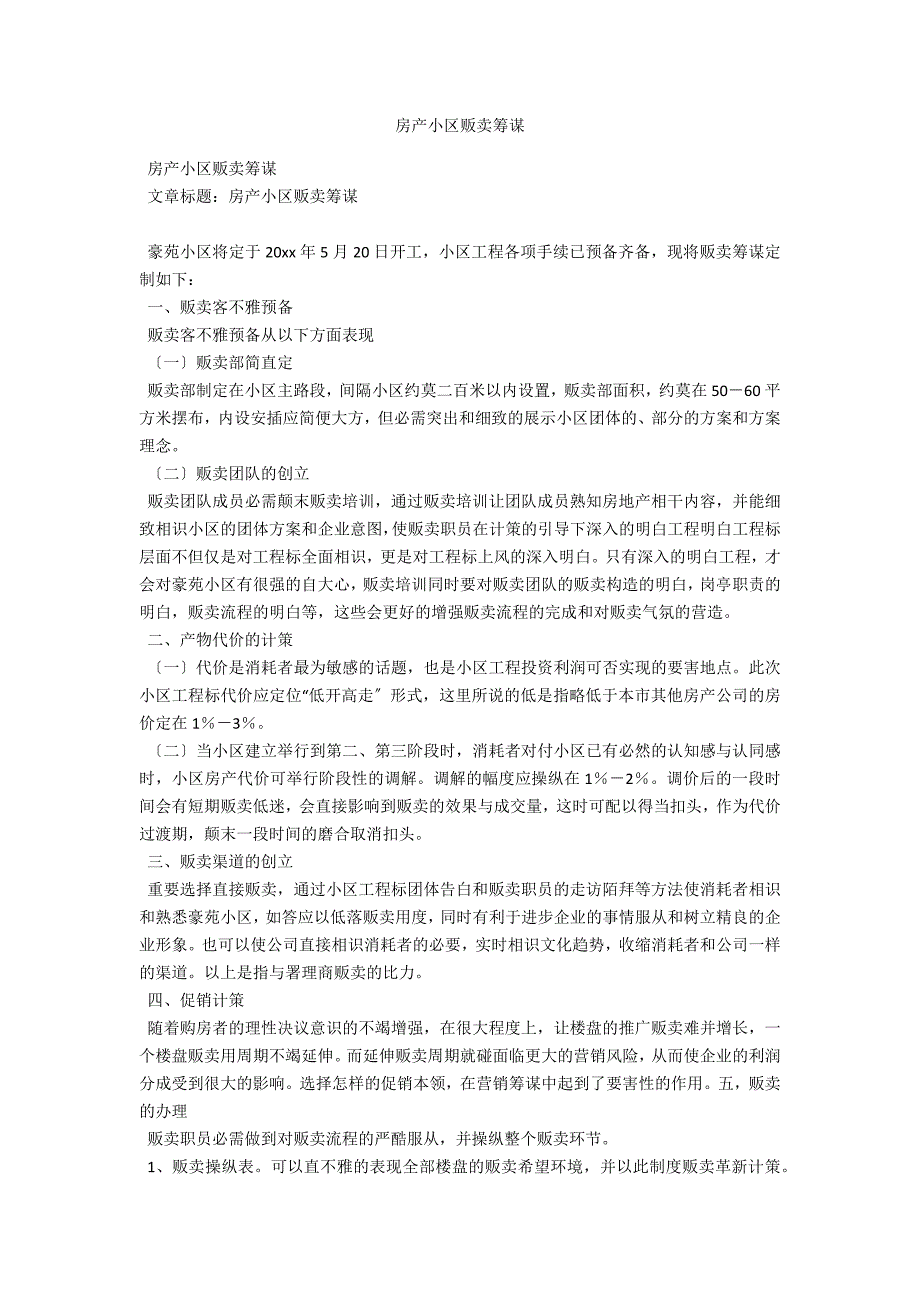 房产小区销售策划范例_第1页