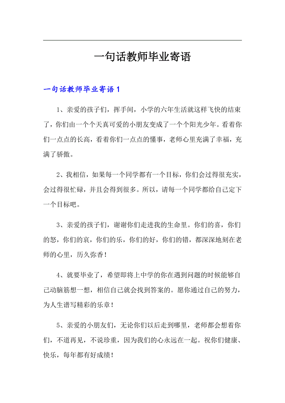 一句话教师毕业寄语_第1页