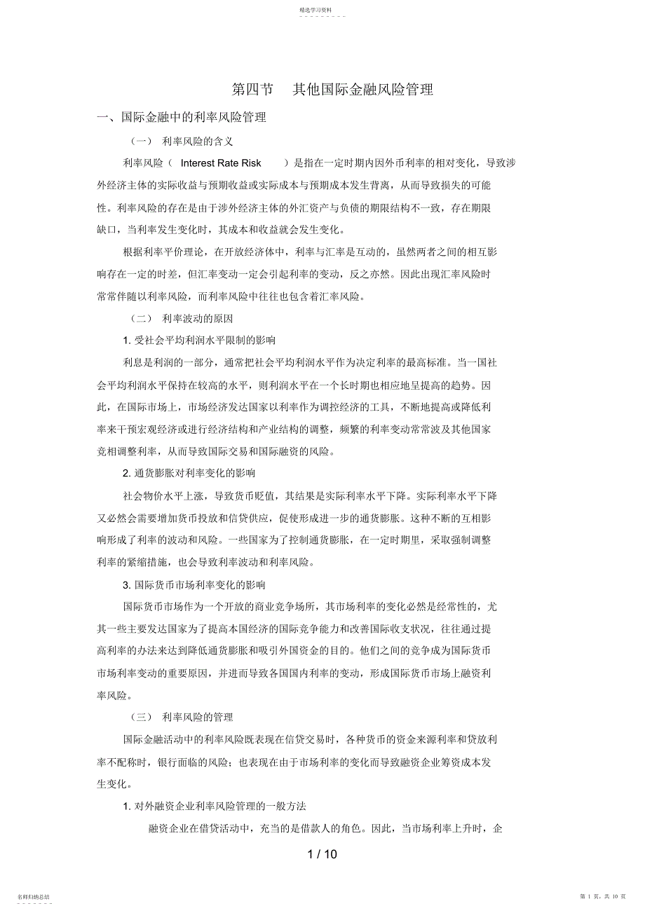 2022年第六章第四节其他国际金融风险管理_第1页