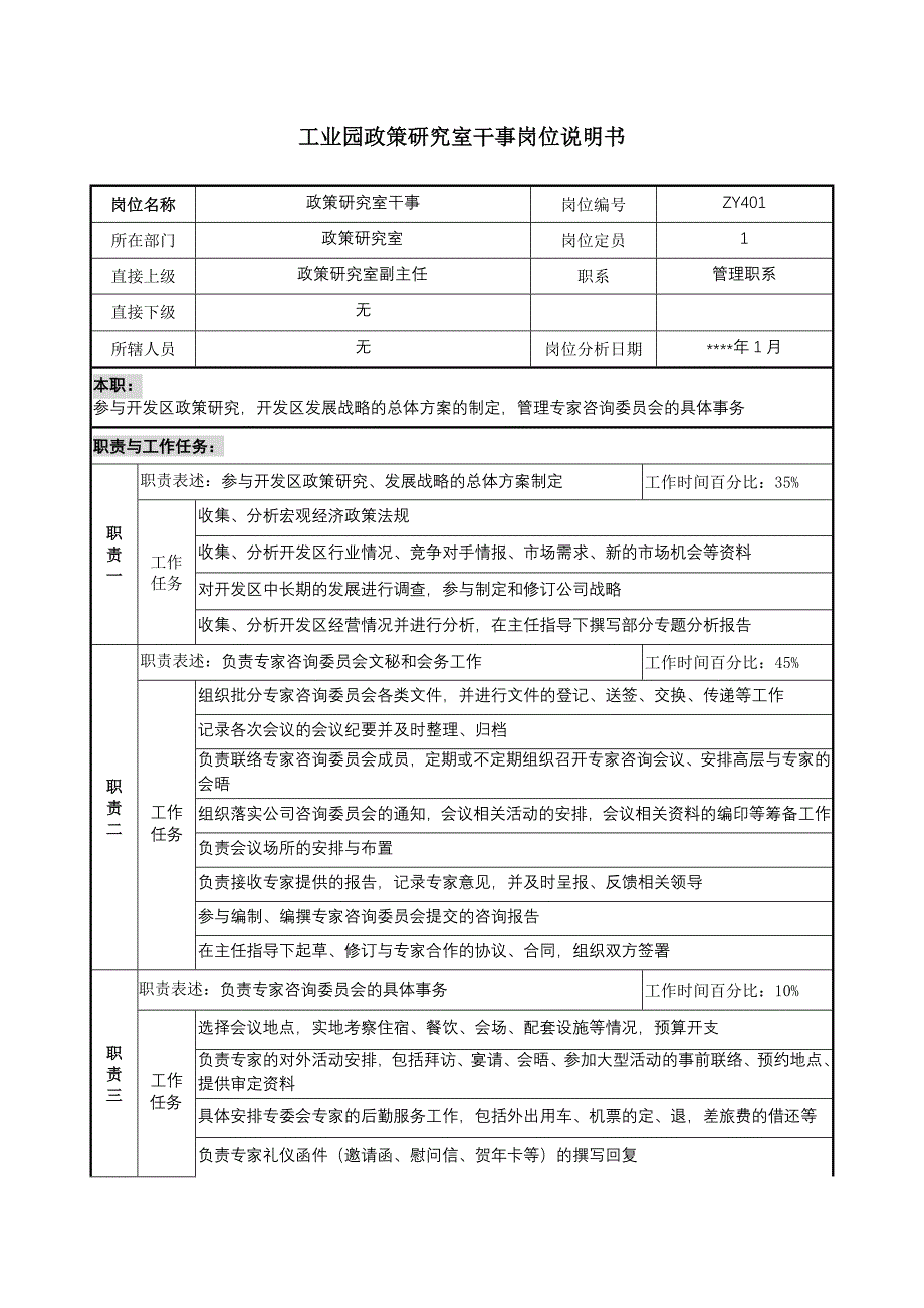 工业园研究室干事岗位说明书_第1页