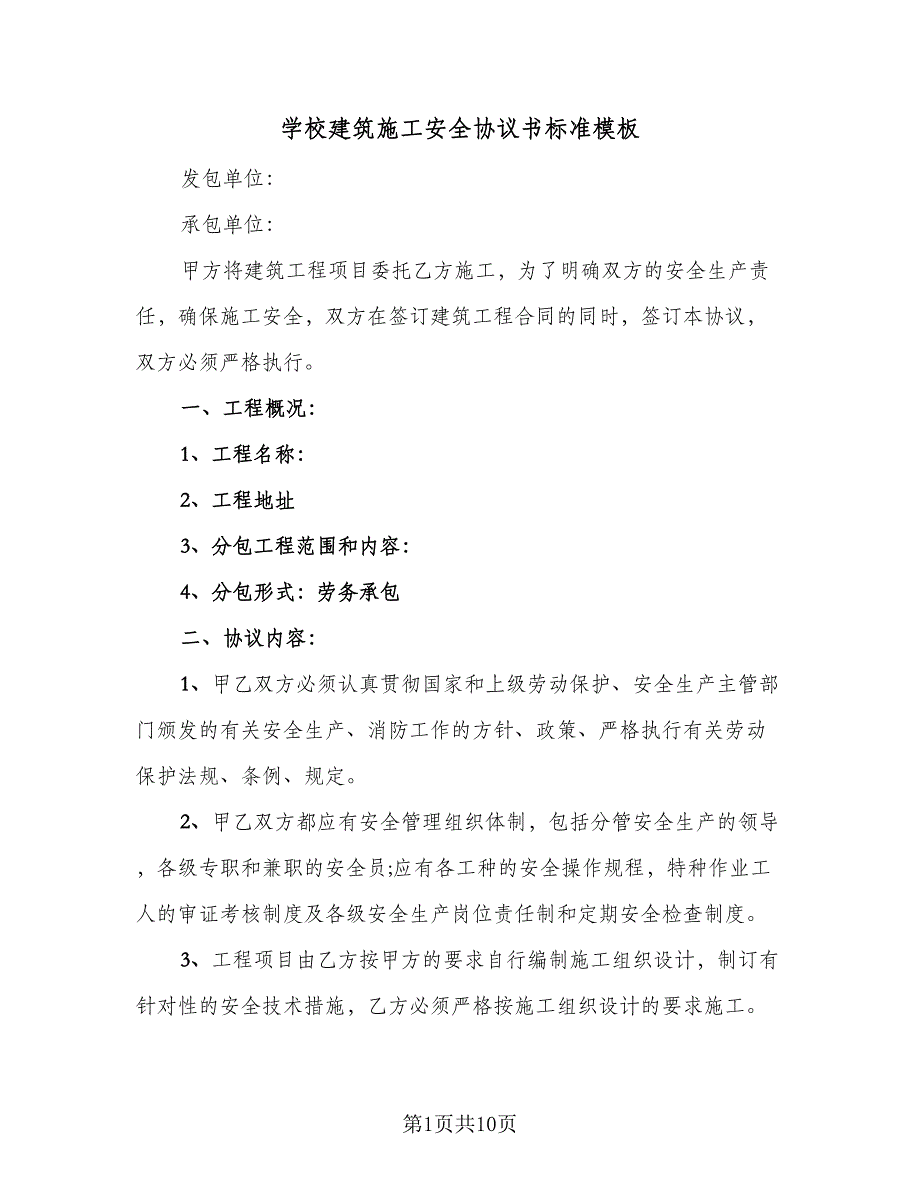 学校建筑施工安全协议书标准模板（2篇）.doc_第1页