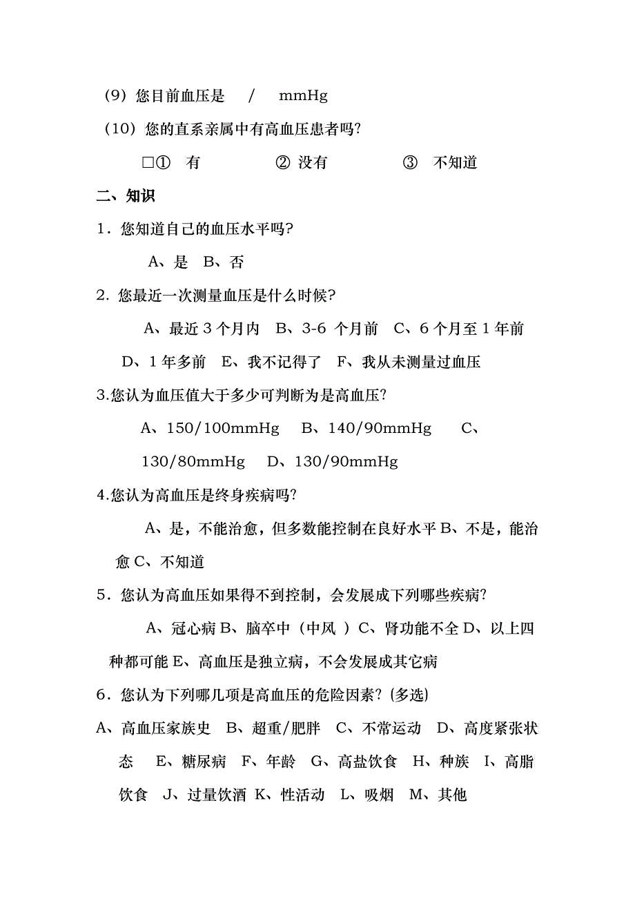 护理学系高血压调查问卷A6班三组_第3页