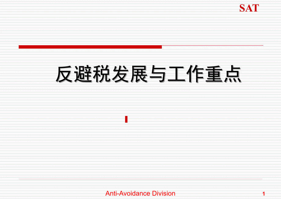 反避税发展与工作重点_第1页