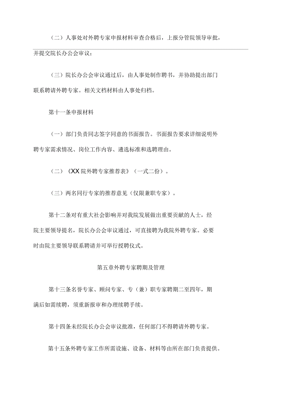 单位外聘专家管理暂行办法模板_第3页