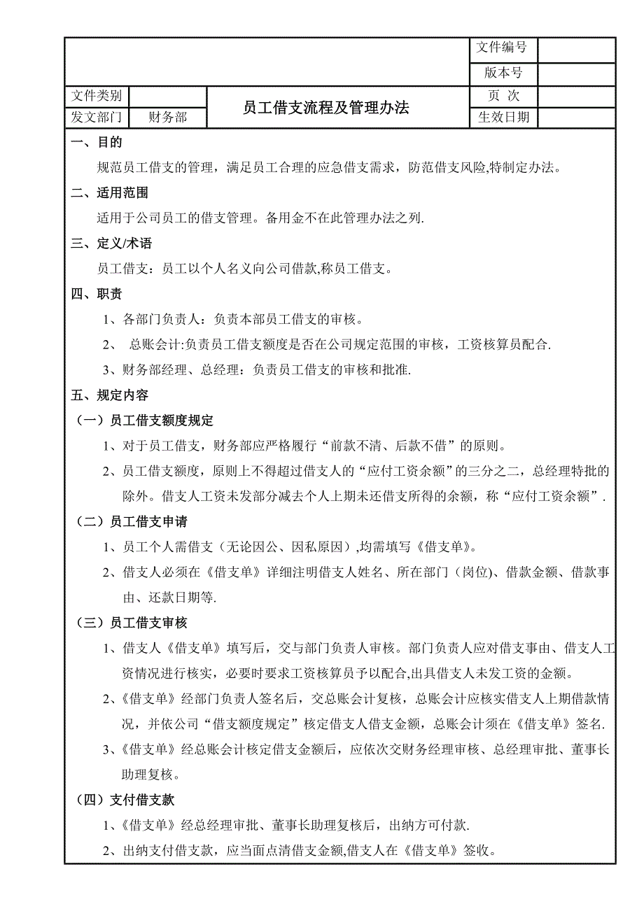 员工借支流程及管理办法_第1页