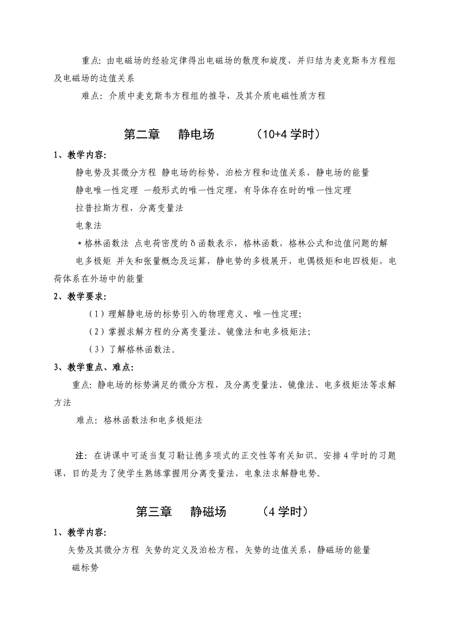 电动力学课程教学大纲(物理学教育专业).doc_第3页