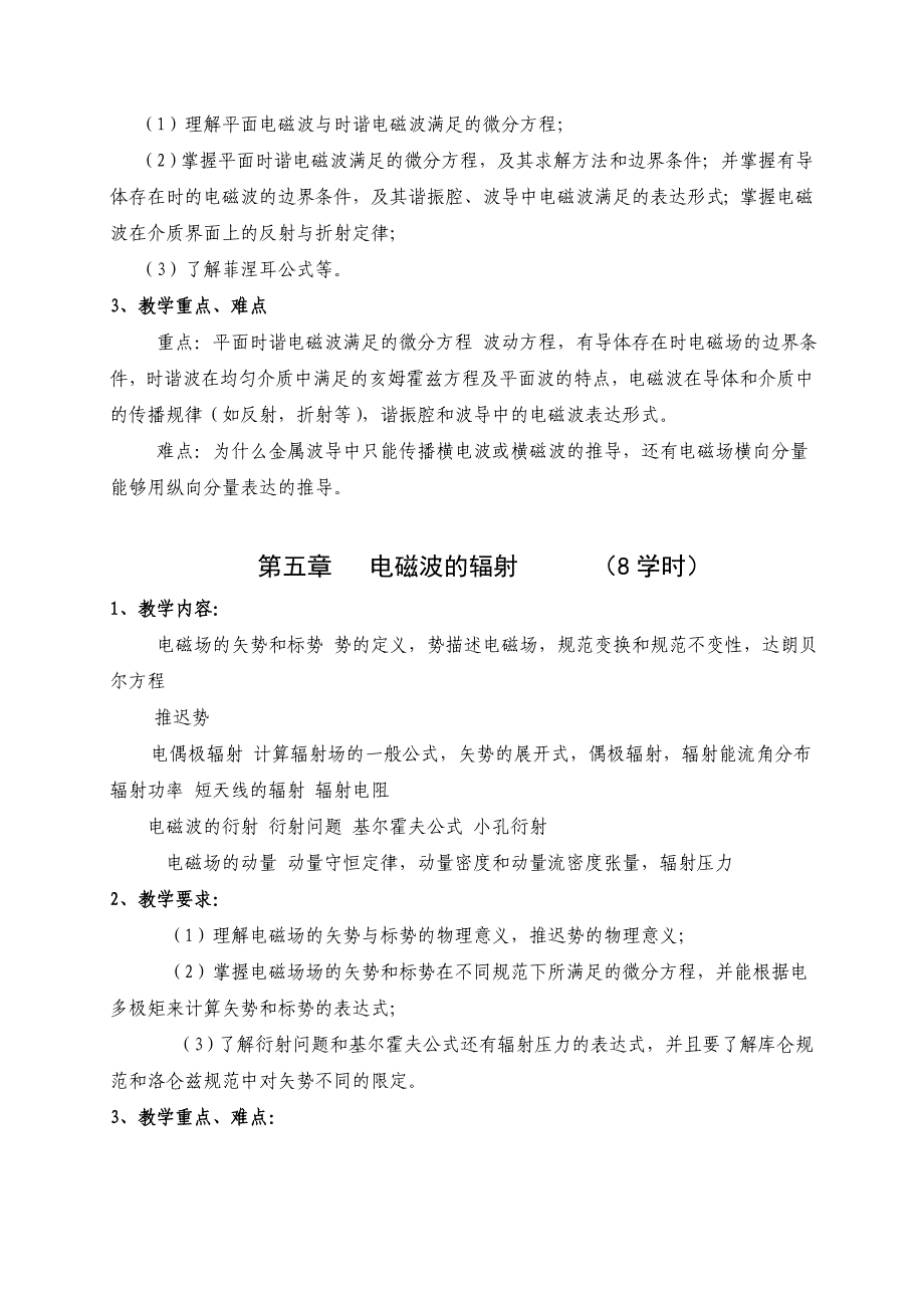 电动力学课程教学大纲(物理学教育专业).doc_第5页