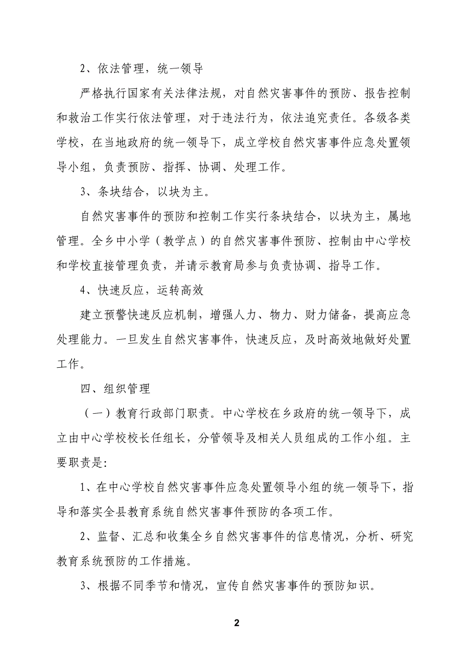 中心学校自然灾害事件应急预案_第2页