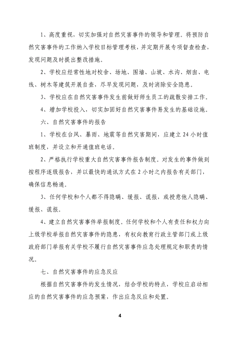 中心学校自然灾害事件应急预案_第4页