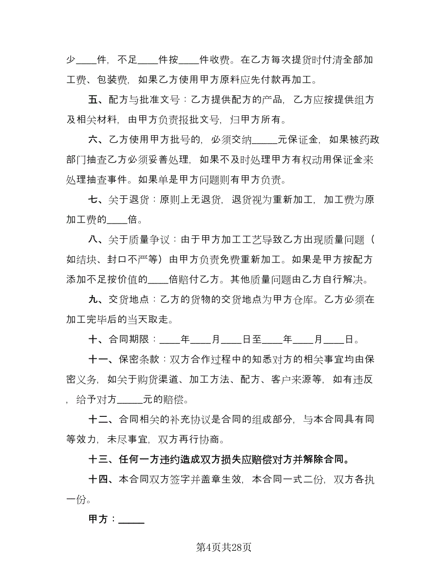 零件代加工协议书范本（十篇）.doc_第4页