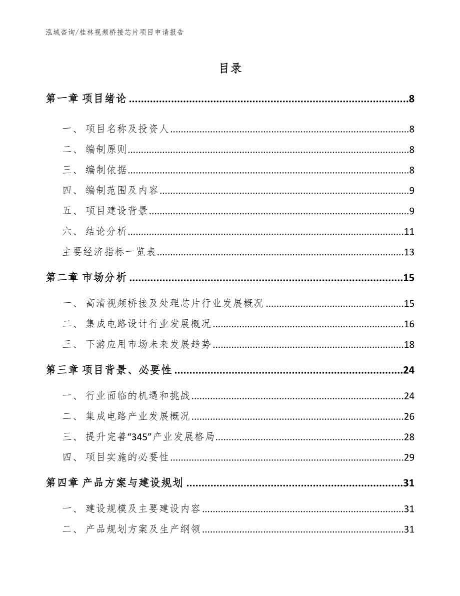 桂林视频桥接芯片项目申请报告【范文】_第2页