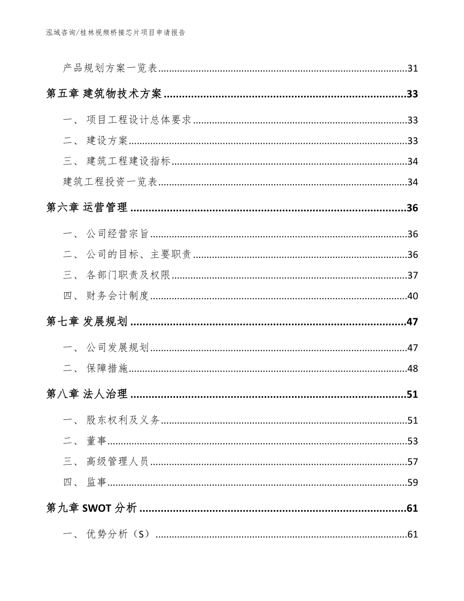 桂林视频桥接芯片项目申请报告【范文】_第3页