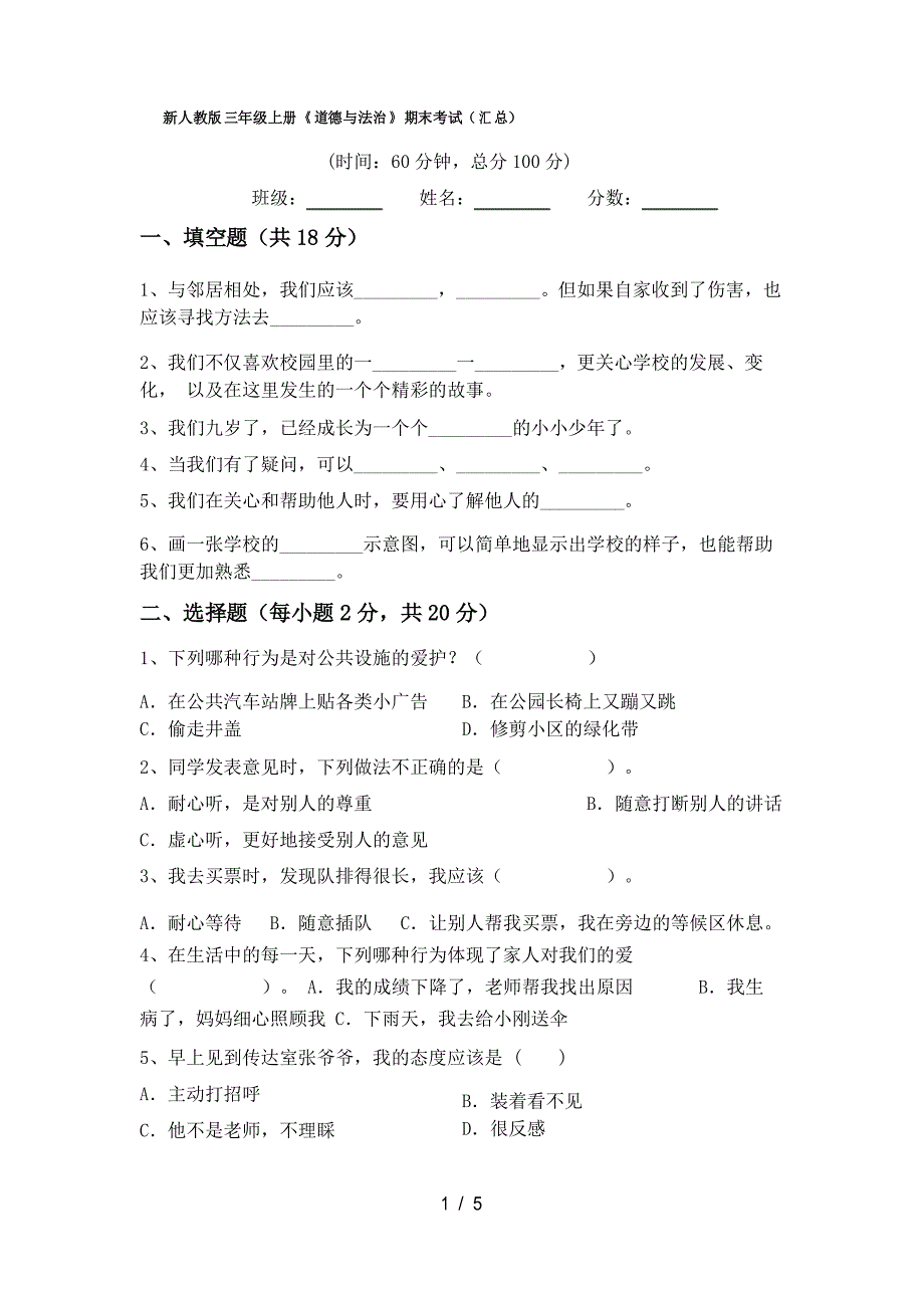 新人教版三年级上册《道德与法治》期末考试(汇总)_第1页