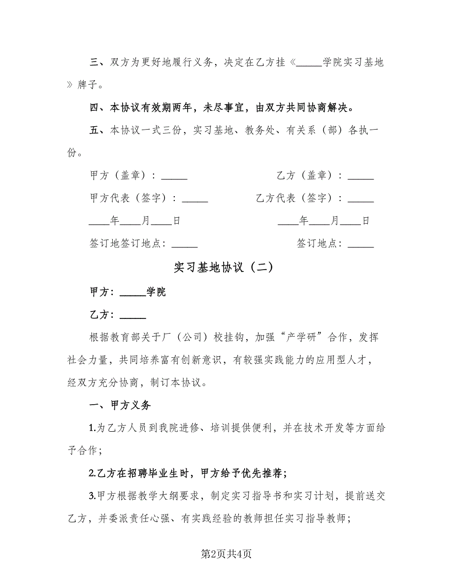 实习基地协议（2篇）.doc_第2页