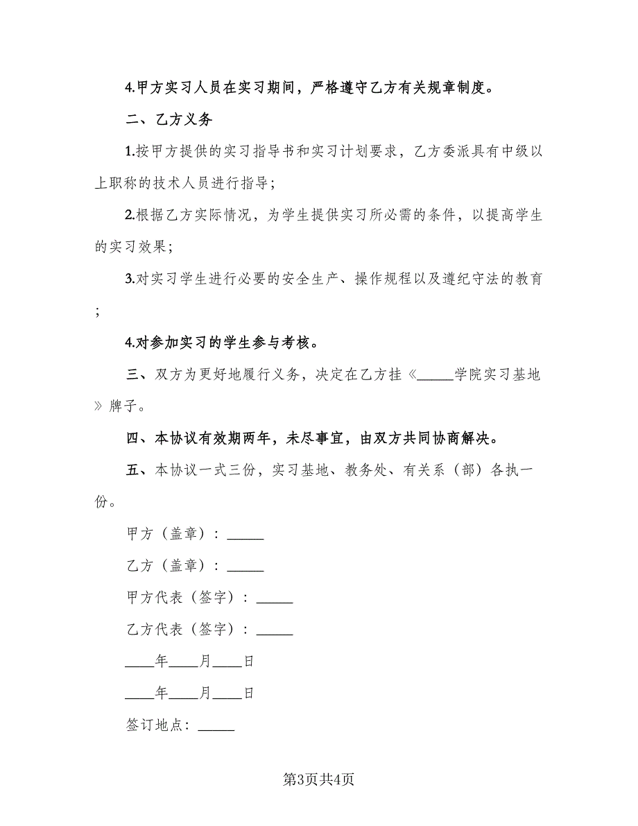 实习基地协议（2篇）.doc_第3页