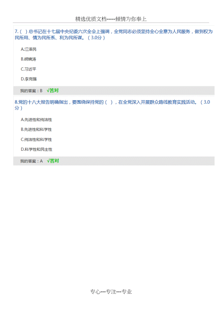 2018年天津政工继续教育答案解析当代领导干部道德建设100分_第4页