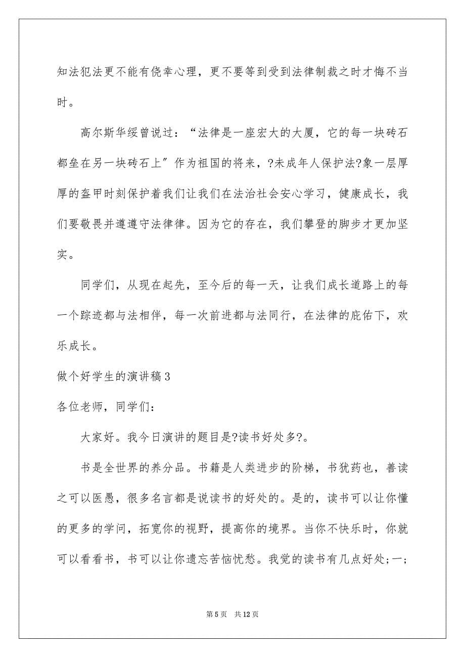 2023年做个好学生的演讲稿.docx_第5页