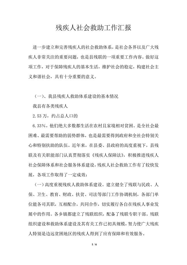 残疾人社会救助工作汇报