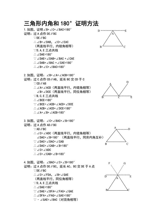 三角形内角和180&#176;证明7种方法