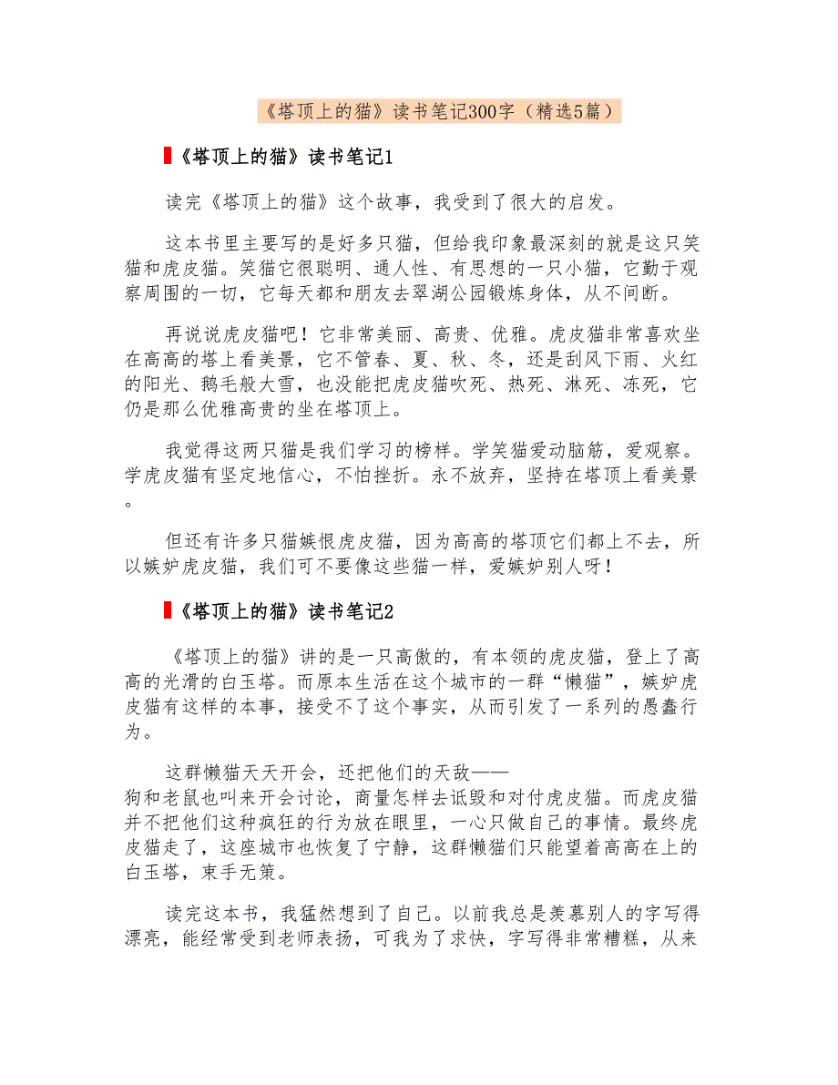 《塔顶上的猫》读书笔记300字(精选5篇)_第1页