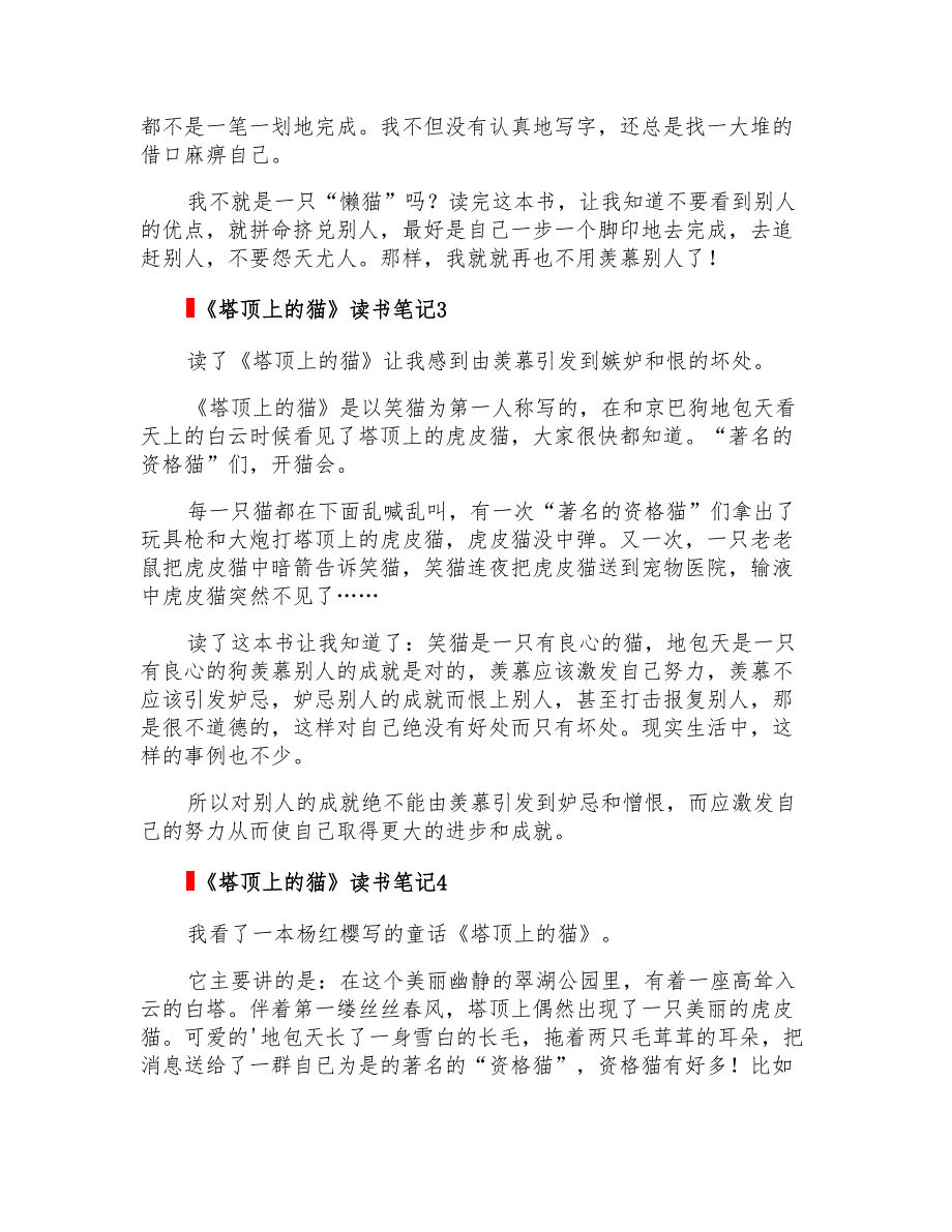 《塔顶上的猫》读书笔记300字(精选5篇)_第2页