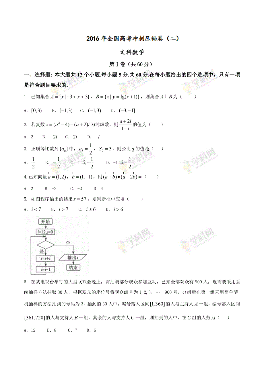 全国百强校word山西省右玉一中高三下学期模拟考试数学文试题_第1页