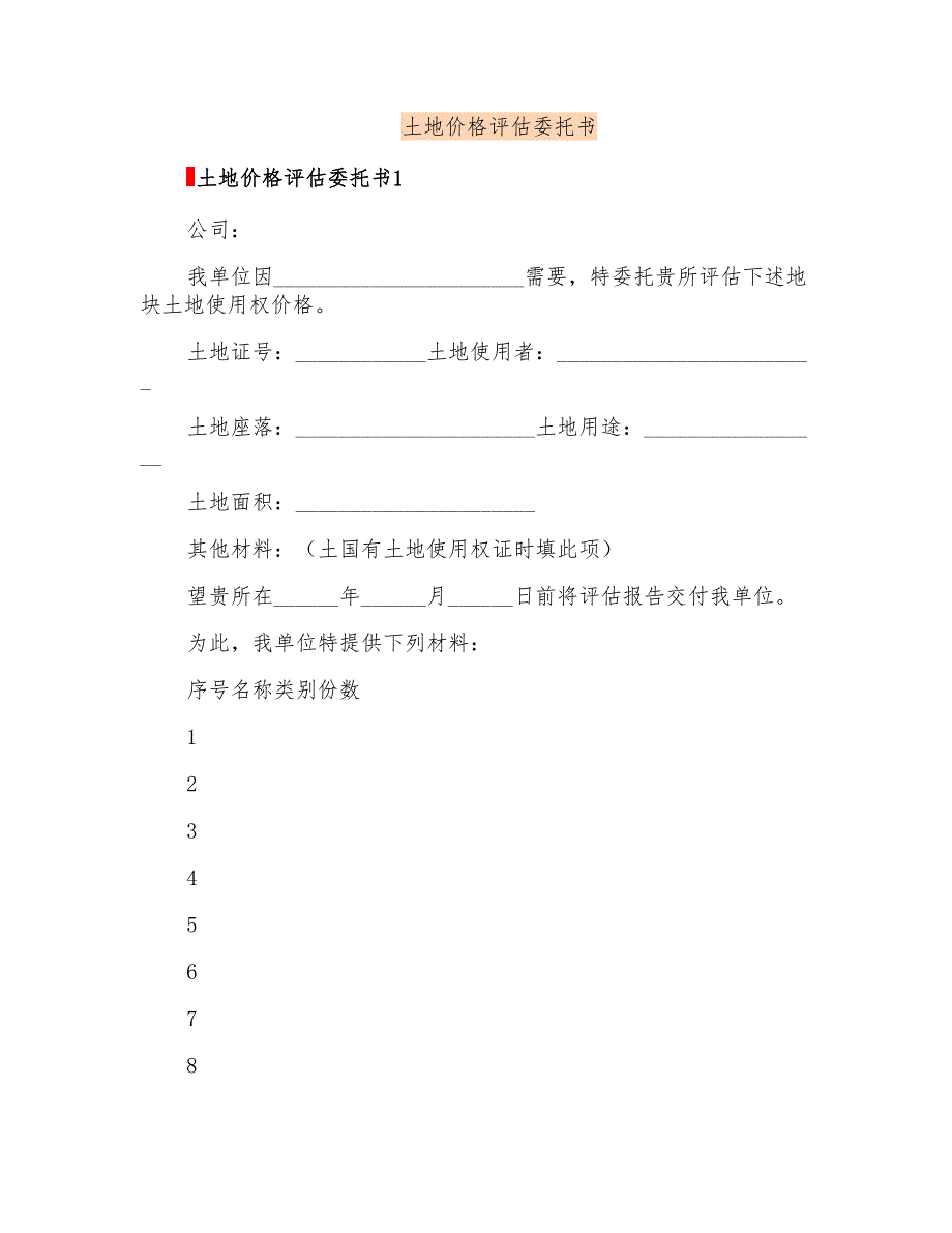 土地价格评估委托书_第1页