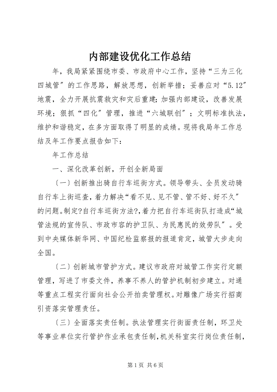 2023年内部建设优化工作总结.docx_第1页