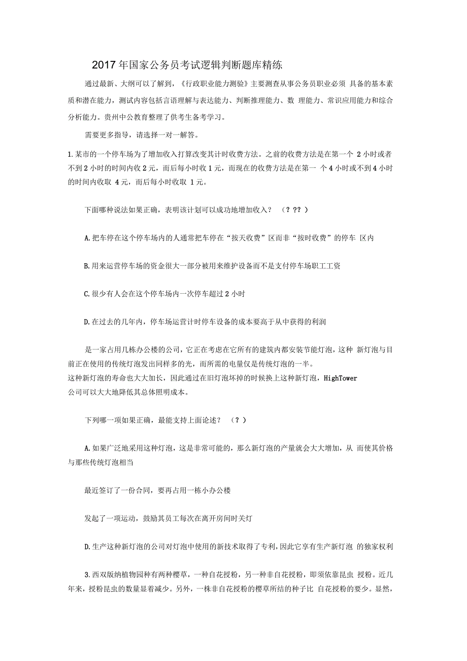 国家公务员考试逻辑判断题库_第1页