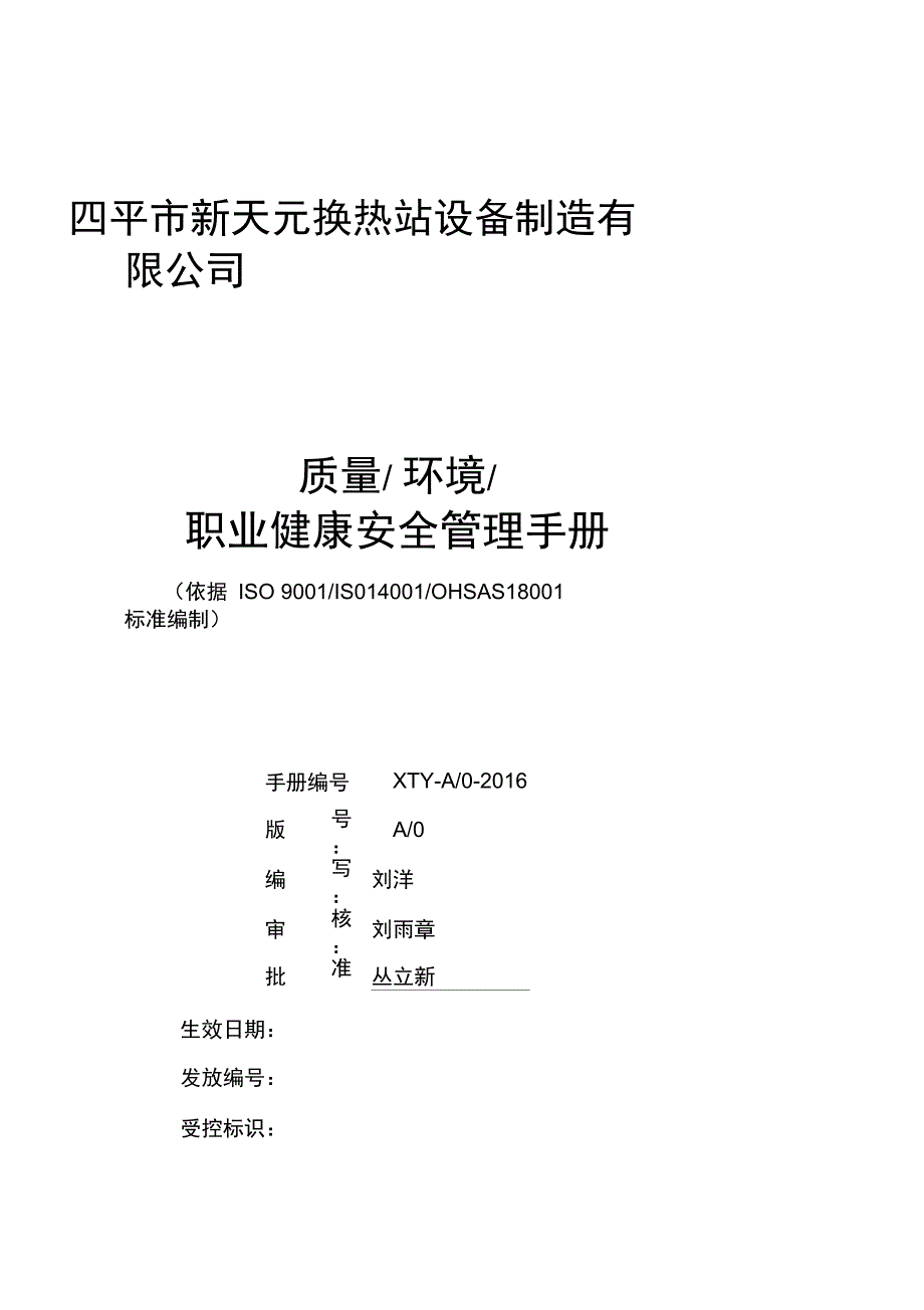 质量、环境和职业健康安全管理手册_第1页