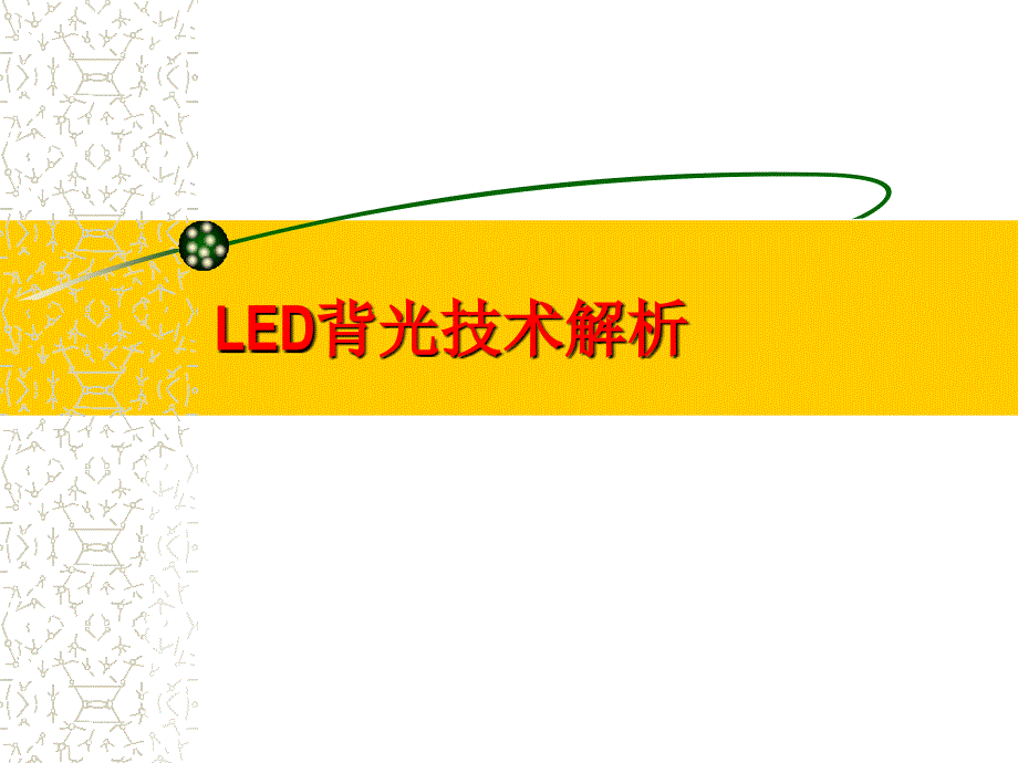《LED背光技术》课件_第1页
