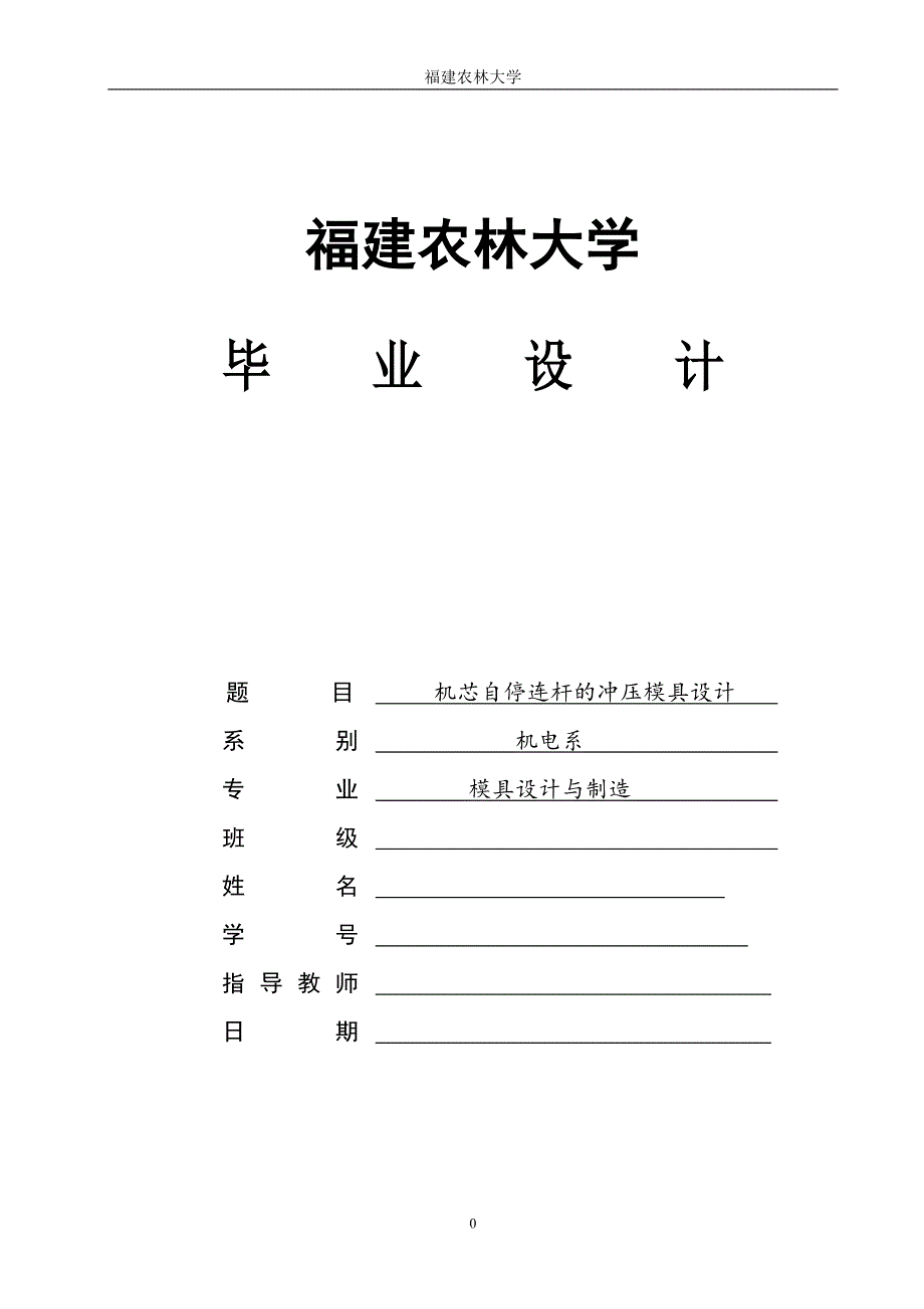 机芯自停连杆冲压模具设计-毕业设计.doc_第1页