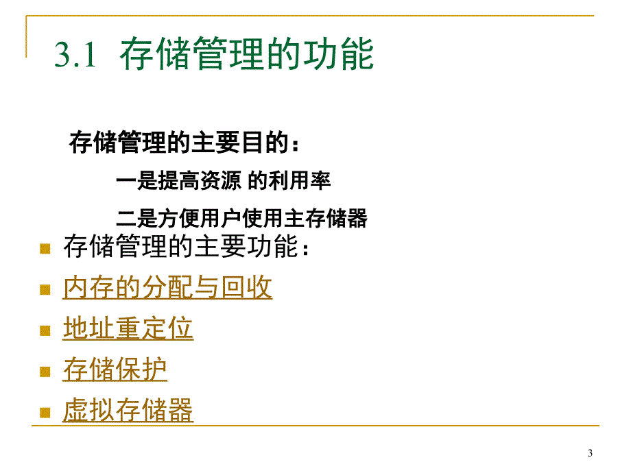 存储管理.PPT_第3页