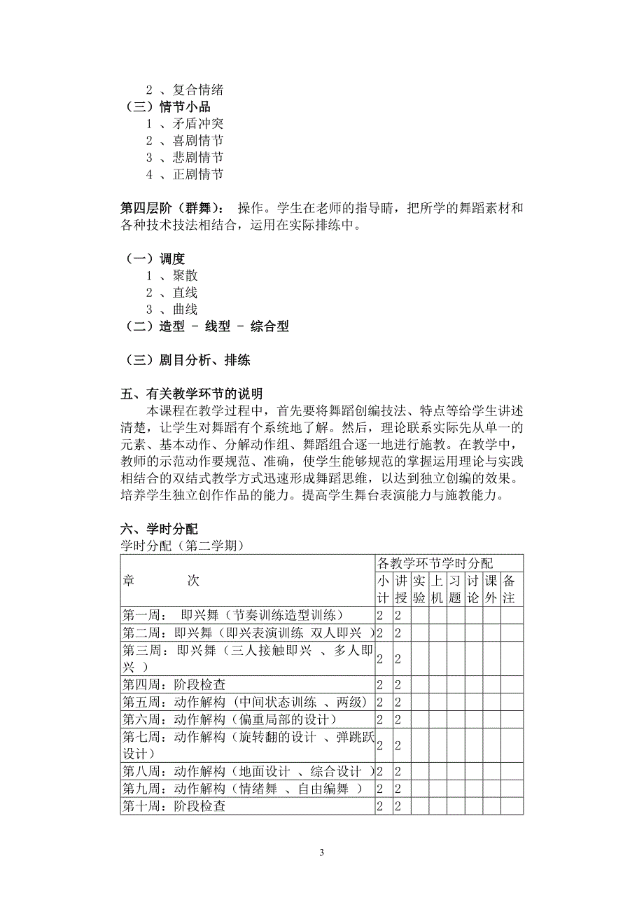 舞蹈选修课教学大纲-2012.doc_第3页