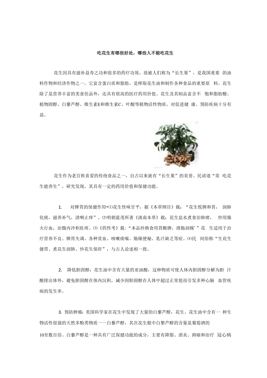 吃花生有哪些好处哪些人不能吃花生_第1页