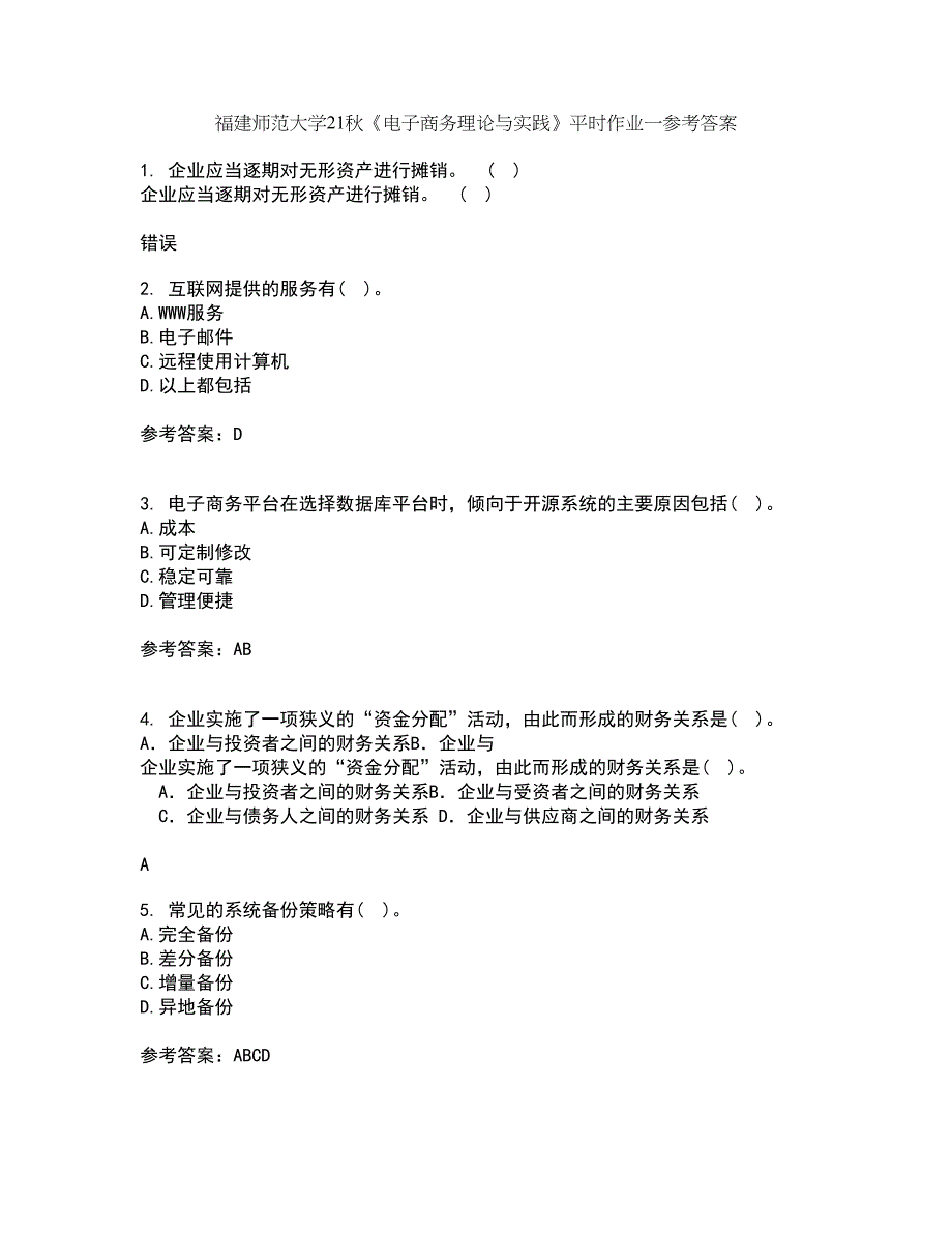 福建师范大学21秋《电子商务理论与实践》平时作业一参考答案59_第1页