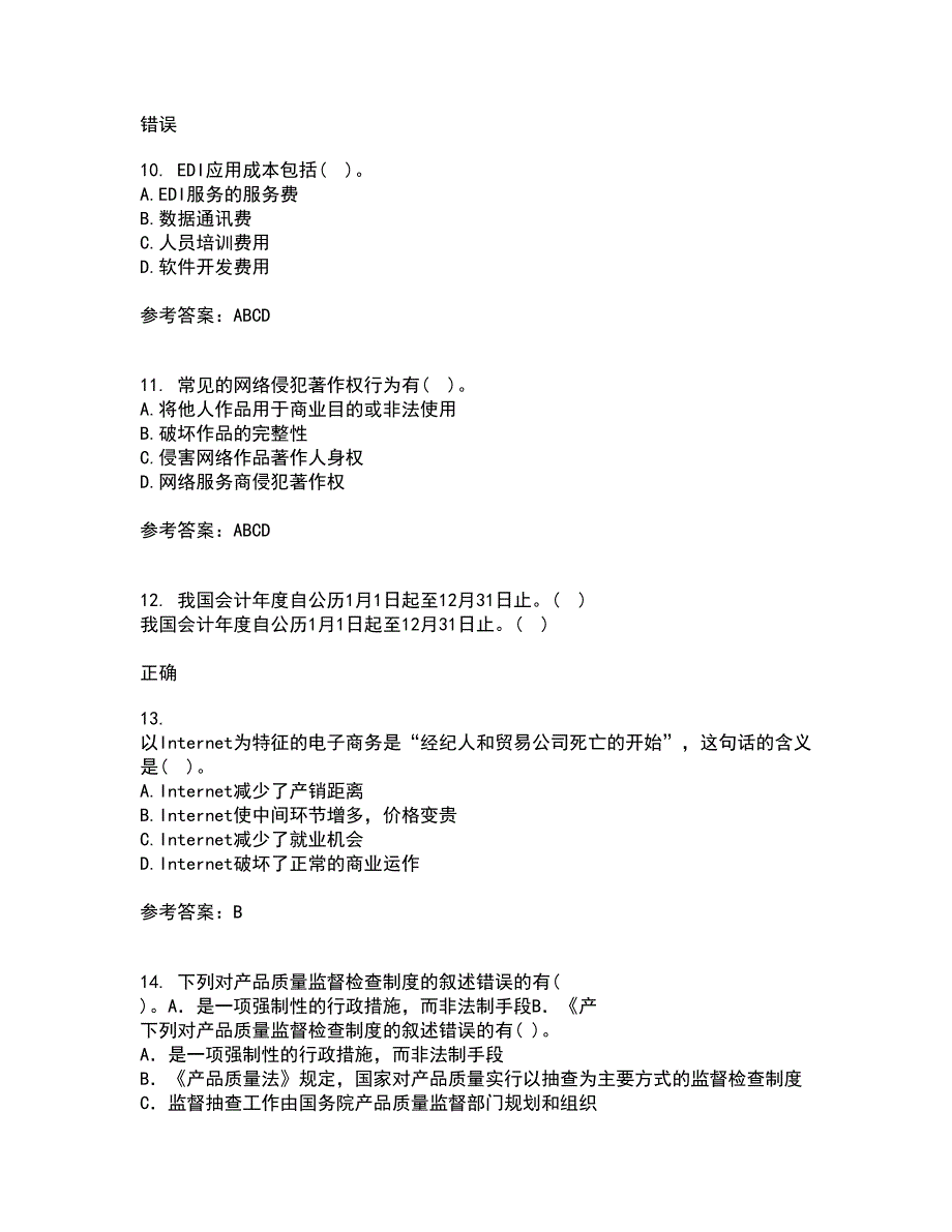 福建师范大学21秋《电子商务理论与实践》平时作业一参考答案59_第3页