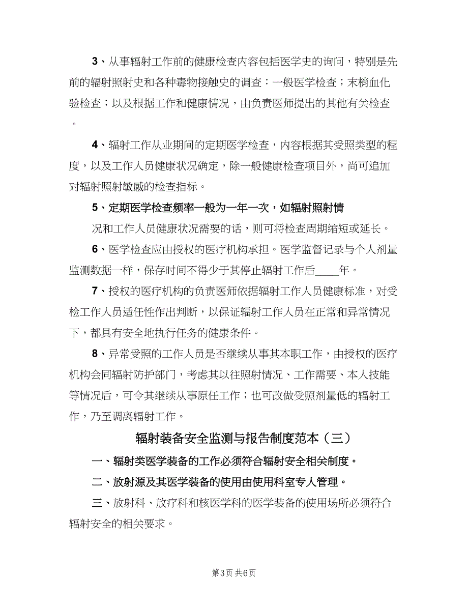 辐射装备安全监测与报告制度范本（七篇）_第3页