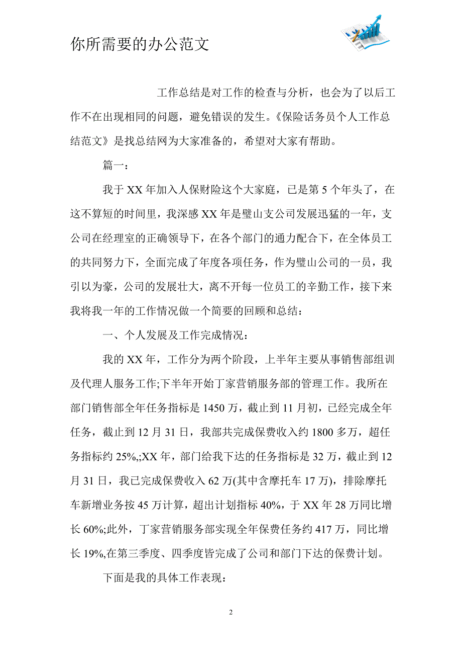 保险话务员个人工作总结范文-_第2页