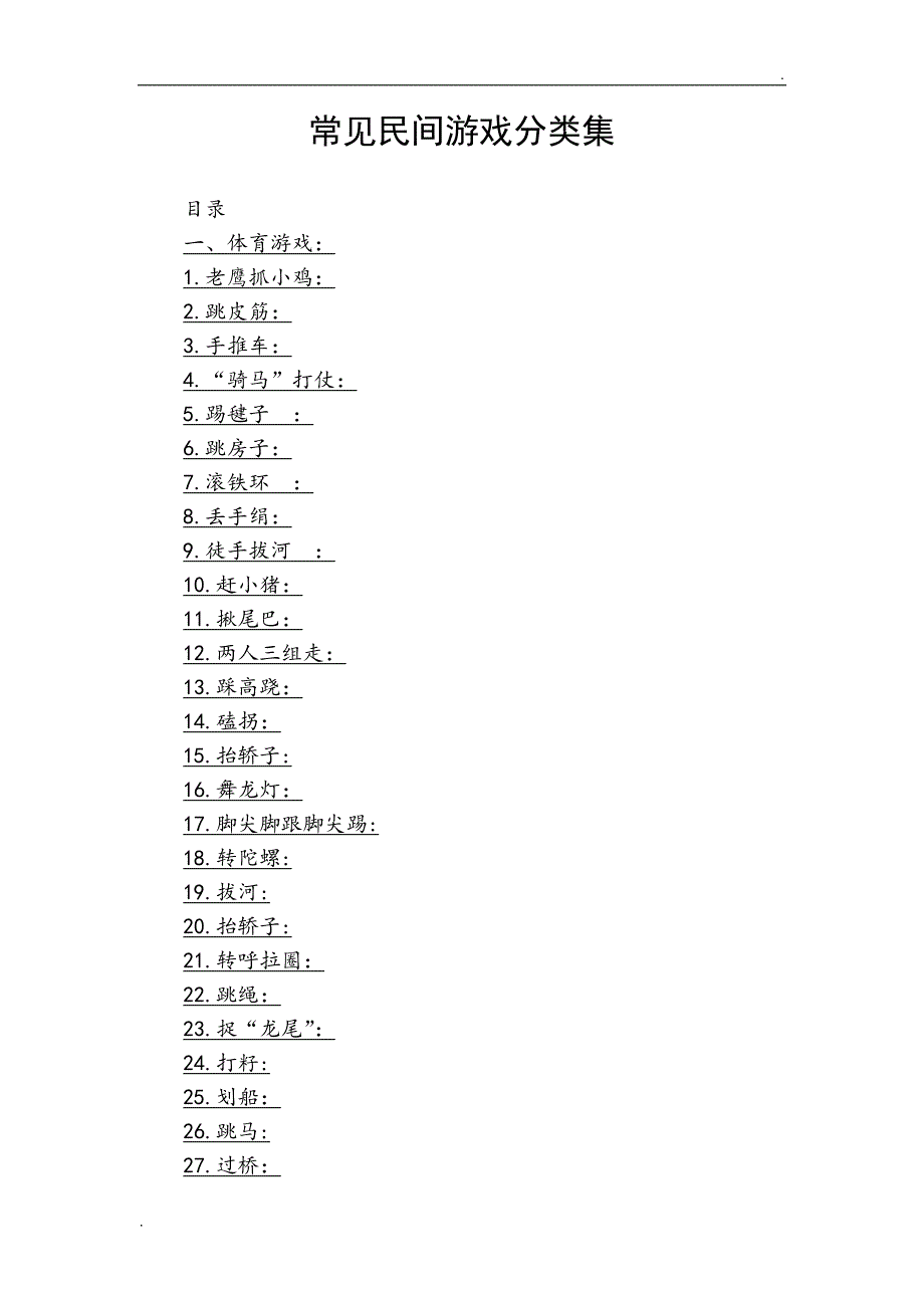 常见民间游戏分类集(56种各类游戏)_第3页