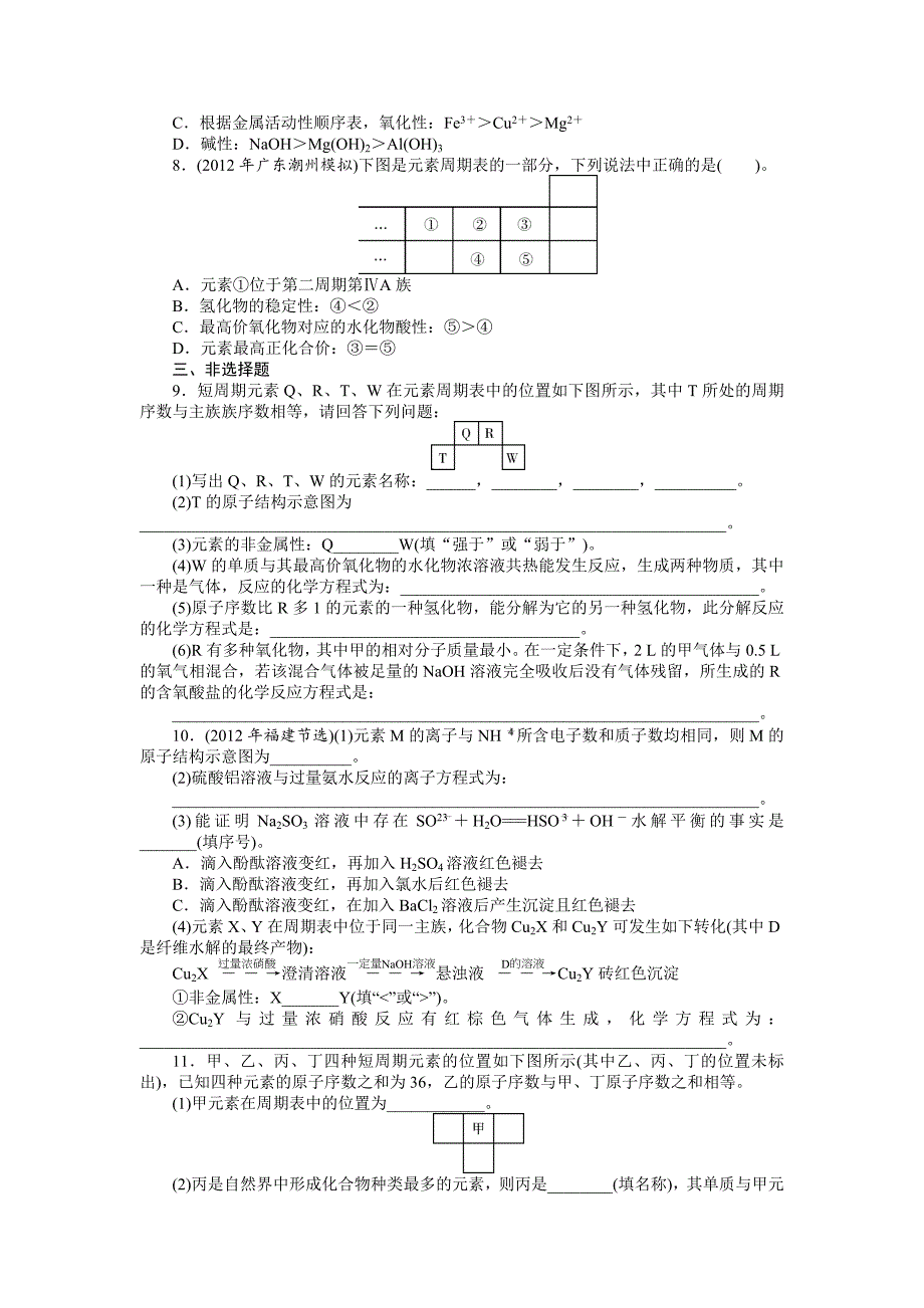 【精品】高考化学专题模拟演练【第5专题】物质结构元素周期律含答案解析_第2页