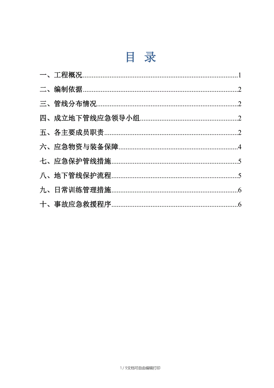 地下管线保护应急救援预案_第1页