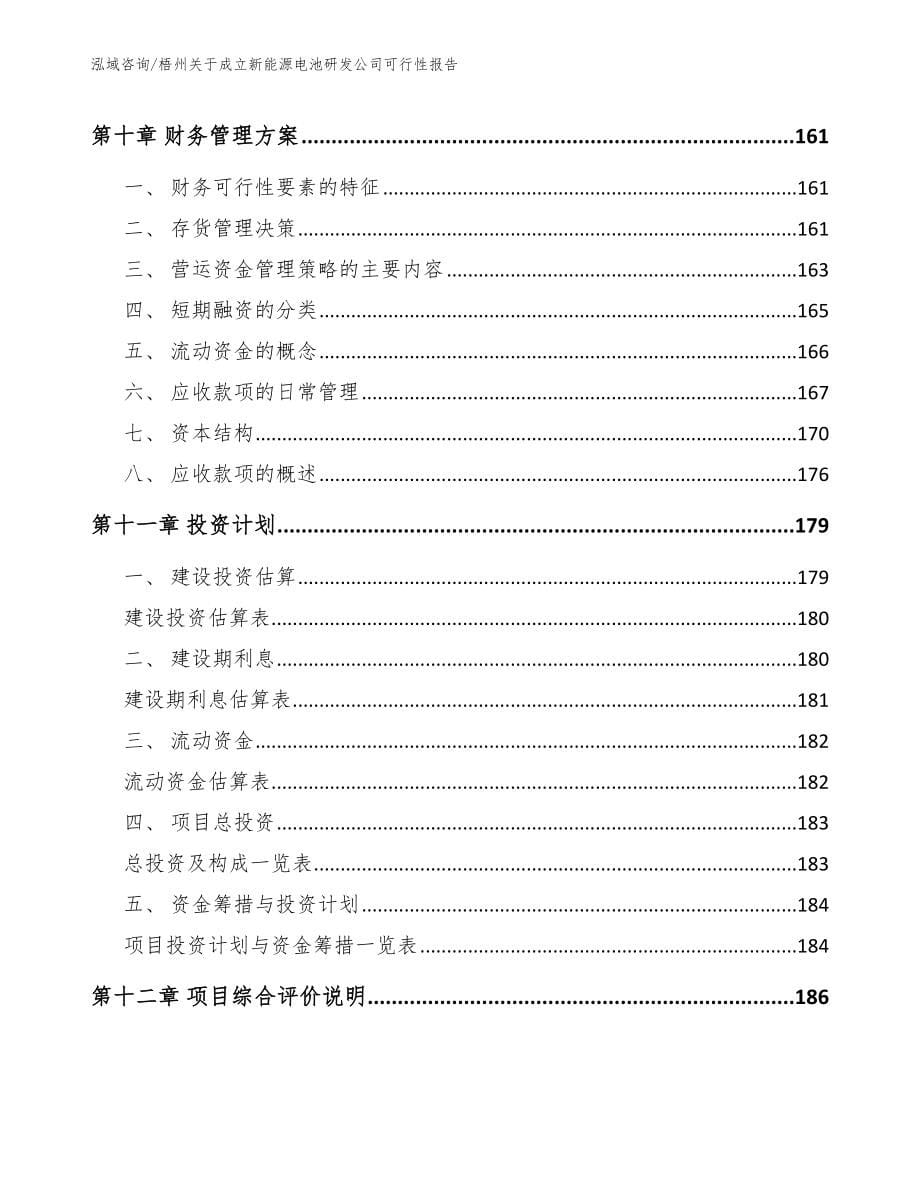 梧州关于成立新能源电池研发公司可行性报告（模板范文）_第5页