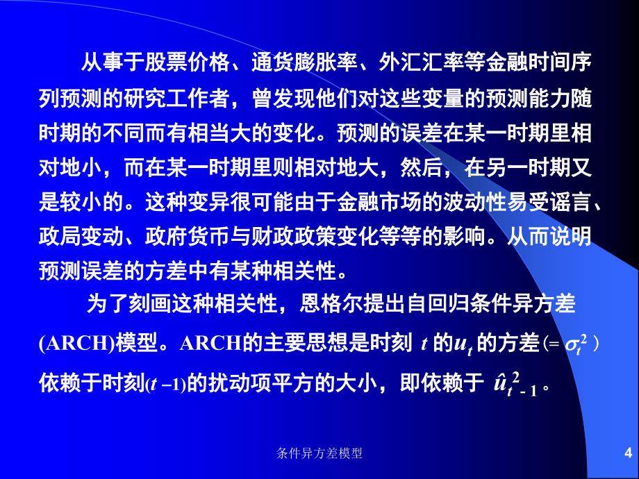 条件异方差模型课件_第4页