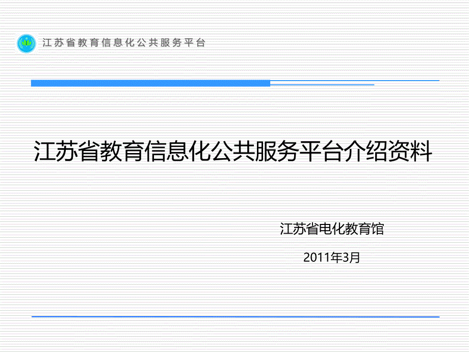 江苏省教育信息化公共服务平台介绍资料_第1页