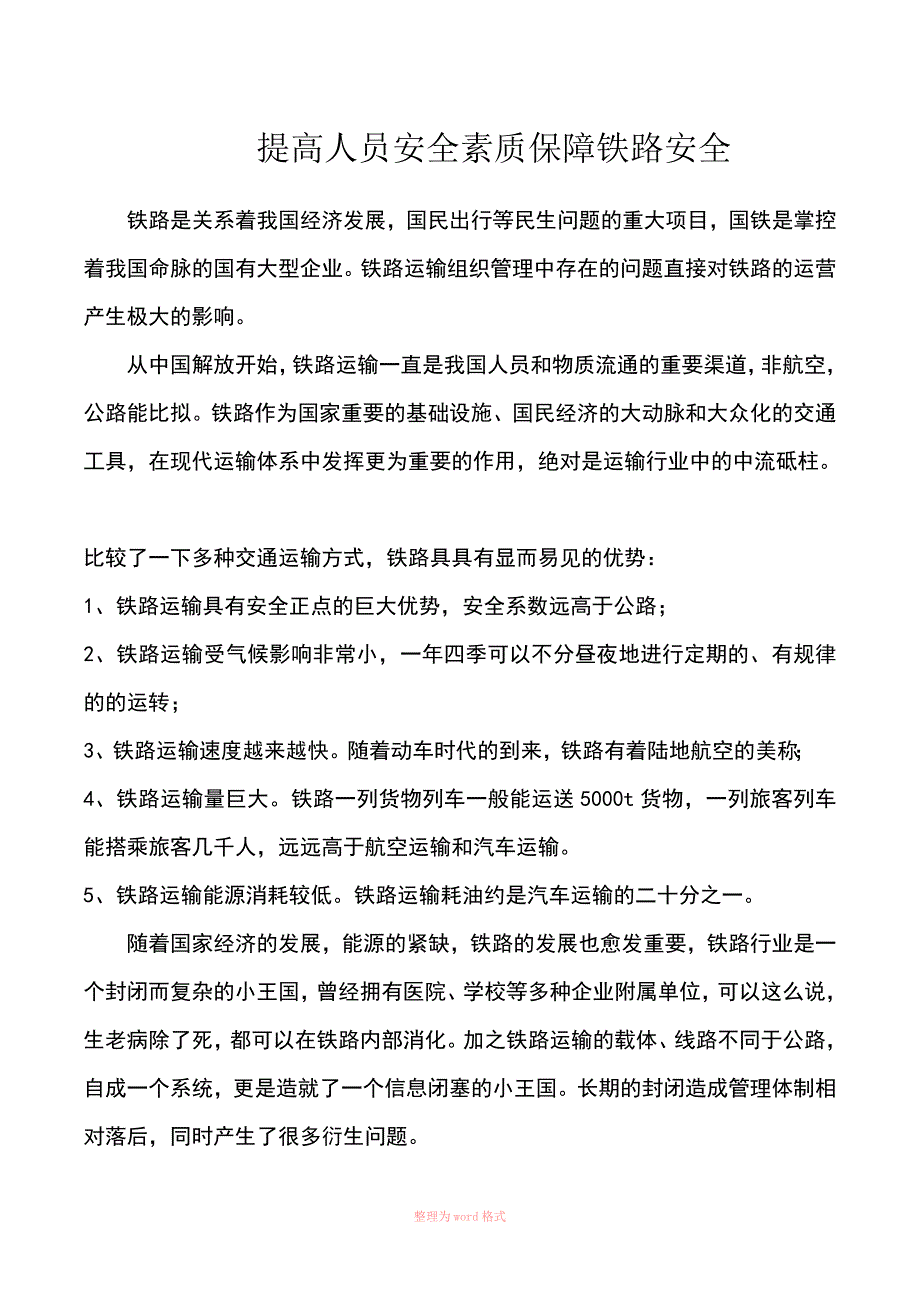 铁路安全论文_第1页