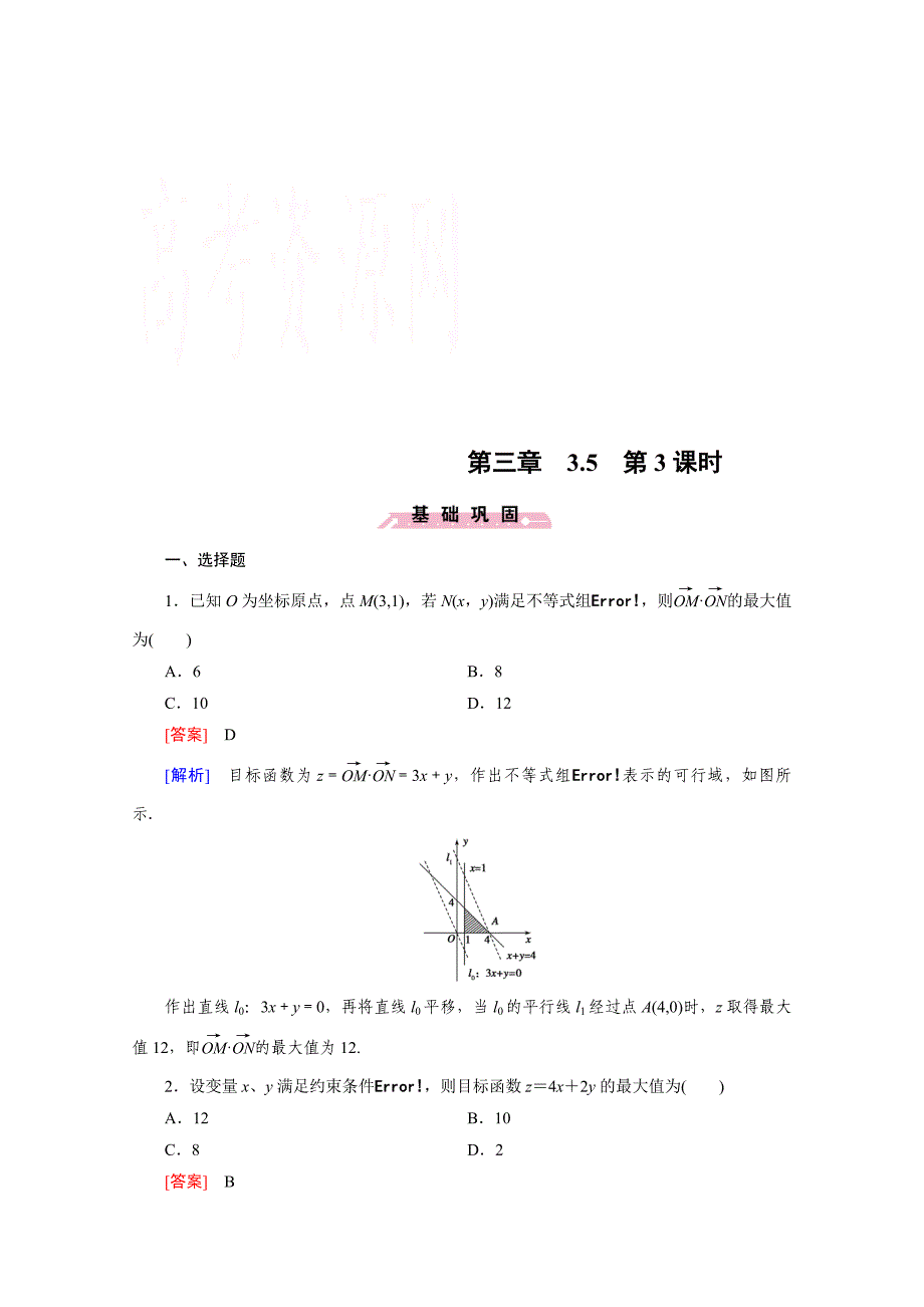 高中数学人教B版必修5习题 第3章 不等式 3.5 第3课时_第1页